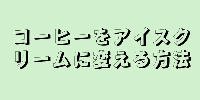 コーヒーをアイスクリームに変える方法