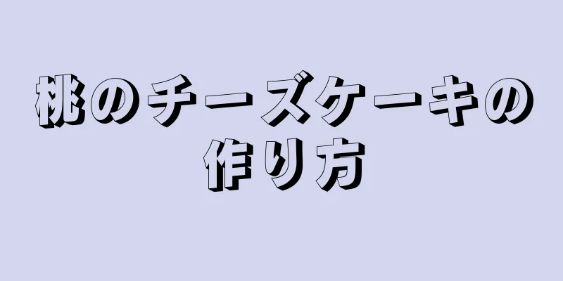 桃のチーズケーキの作り方