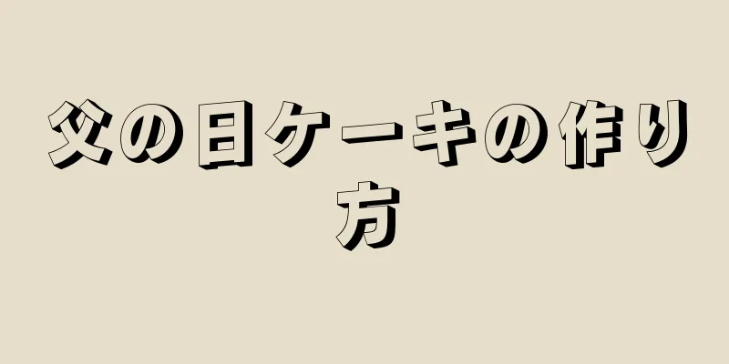 父の日ケーキの作り方