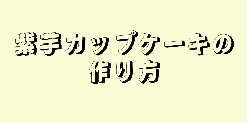 紫芋カップケーキの作り方