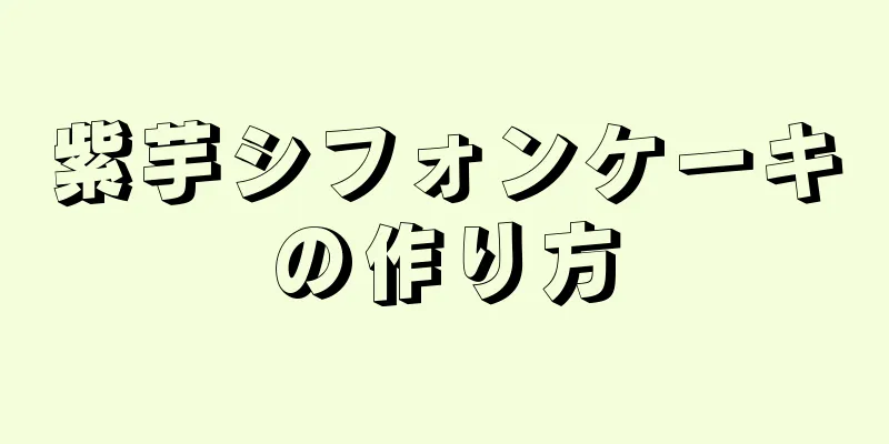 紫芋シフォンケーキの作り方