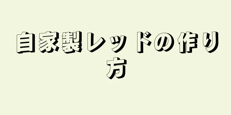 自家製レッドの作り方