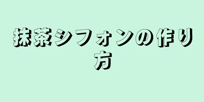 抹茶シフォンの作り方