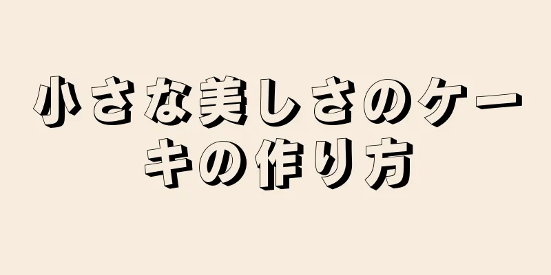 小さな美しさのケーキの作り方