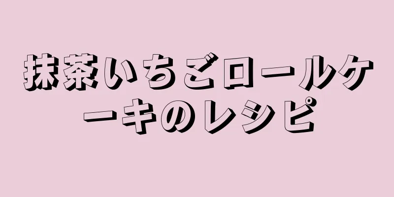 抹茶いちごロールケーキのレシピ