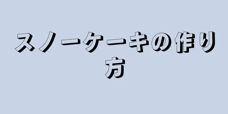 スノーケーキの作り方