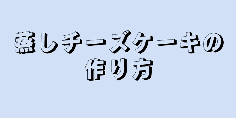 蒸しチーズケーキの作り方