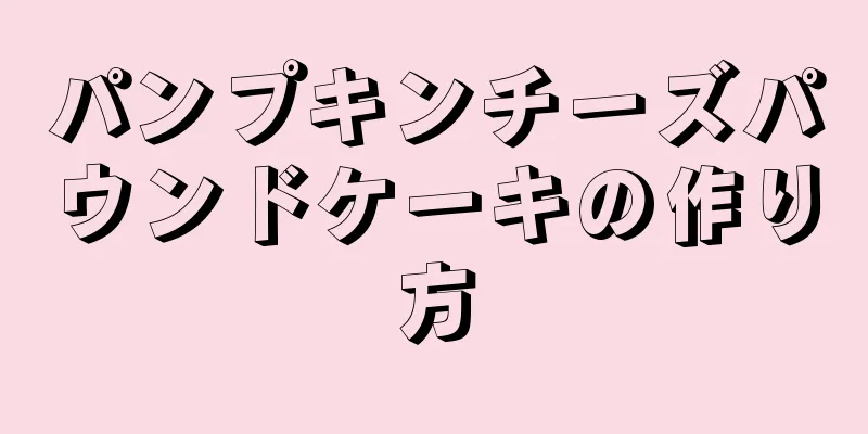 パンプキンチーズパウンドケーキの作り方