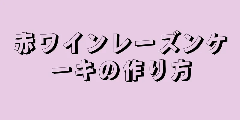 赤ワインレーズンケーキの作り方