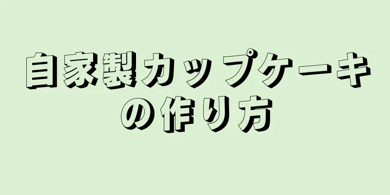 自家製カップケーキの作り方