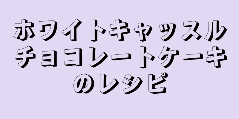 ホワイトキャッスルチョコレートケーキのレシピ