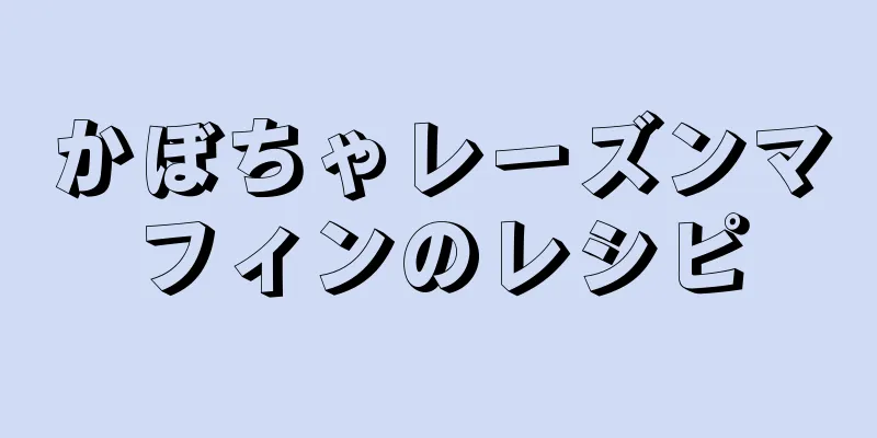 かぼちゃレーズンマフィンのレシピ