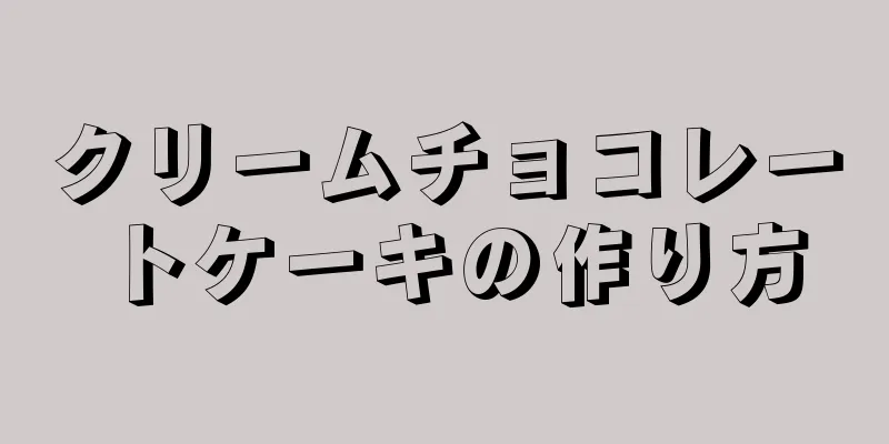 クリームチョコレートケーキの作り方