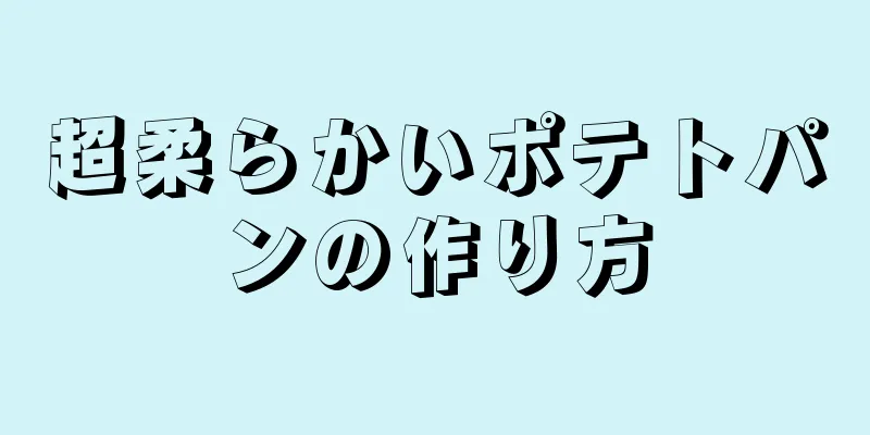 超柔らかいポテトパンの作り方