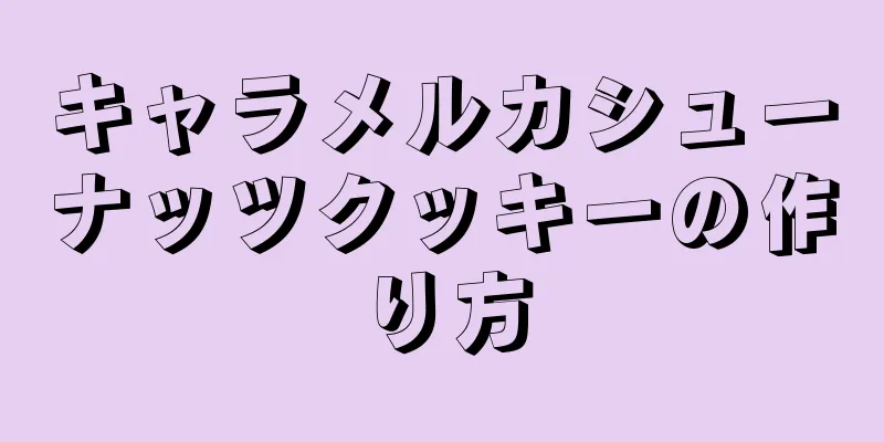 キャラメルカシューナッツクッキーの作り方