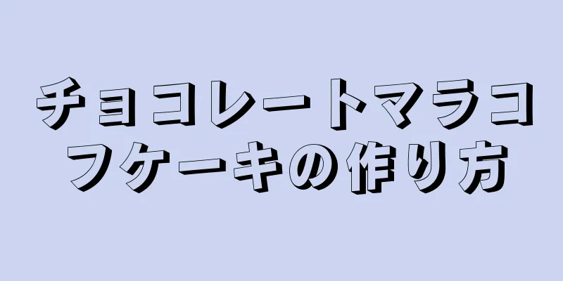 チョコレートマラコフケーキの作り方