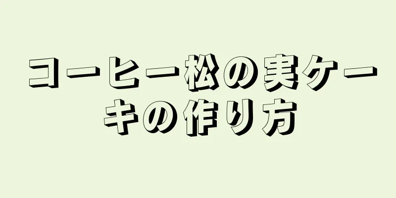 コーヒー松の実ケーキの作り方