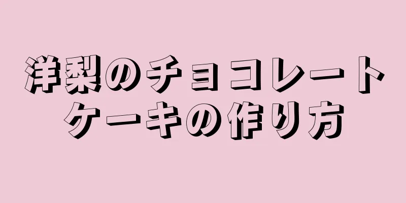 洋梨のチョコレートケーキの作り方