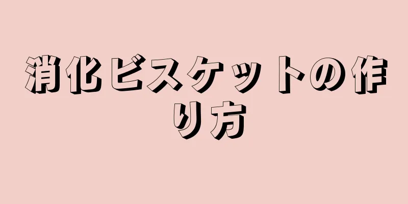 消化ビスケットの作り方