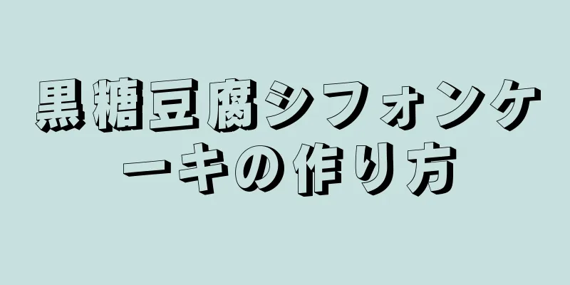 黒糖豆腐シフォンケーキの作り方