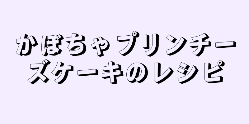 かぼちゃプリンチーズケーキのレシピ