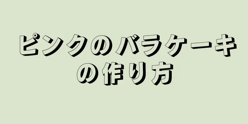 ピンクのバラケーキの作り方