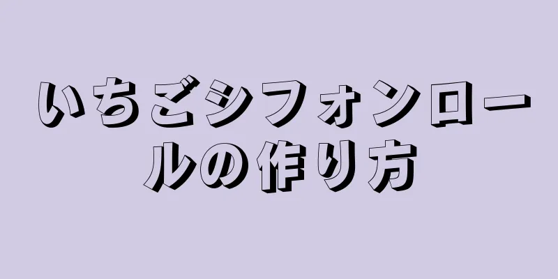 いちごシフォンロールの作り方