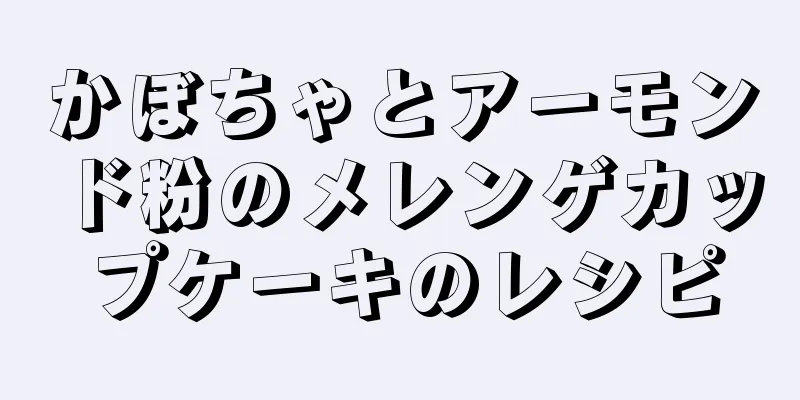 かぼちゃとアーモンド粉のメレンゲカップケーキのレシピ