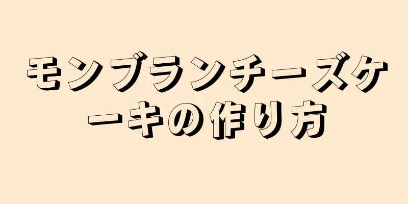 モンブランチーズケーキの作り方