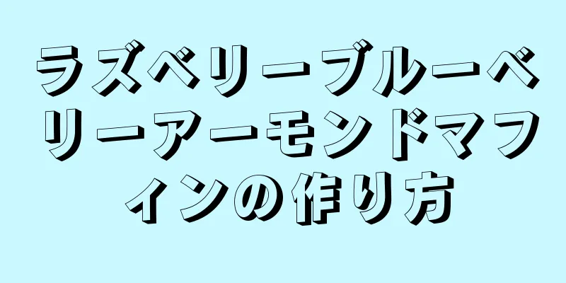 ラズベリーブルーベリーアーモンドマフィンの作り方