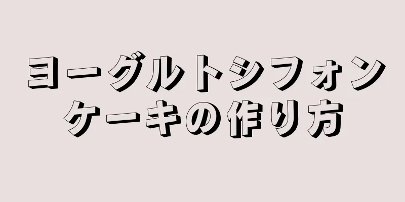 ヨーグルトシフォンケーキの作り方