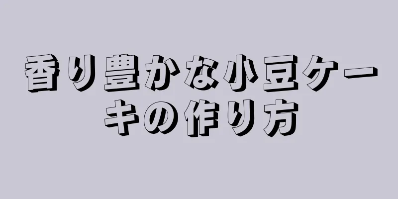 香り豊かな小豆ケーキの作り方