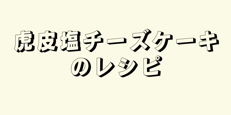 虎皮塩チーズケーキのレシピ