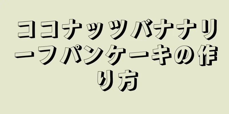 ココナッツバナナリーフパンケーキの作り方