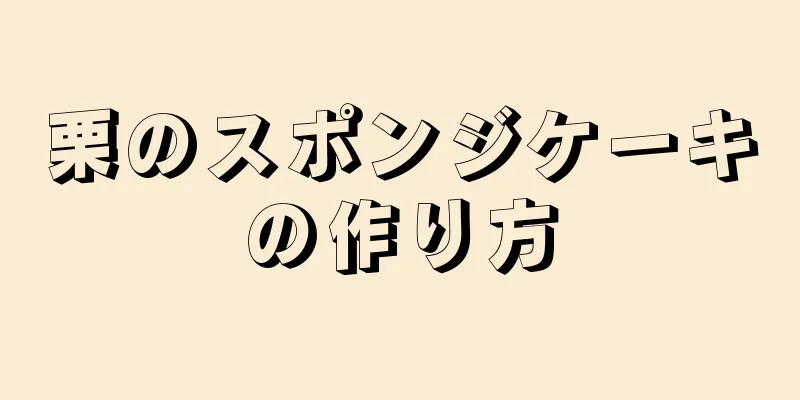 栗のスポンジケーキの作り方