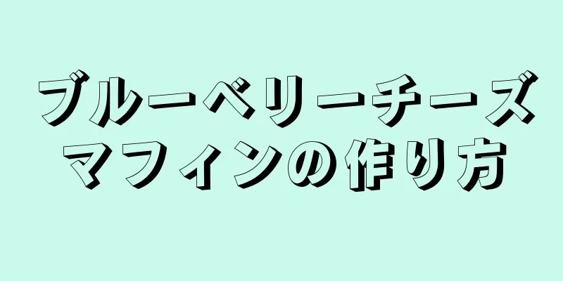 ブルーベリーチーズマフィンの作り方