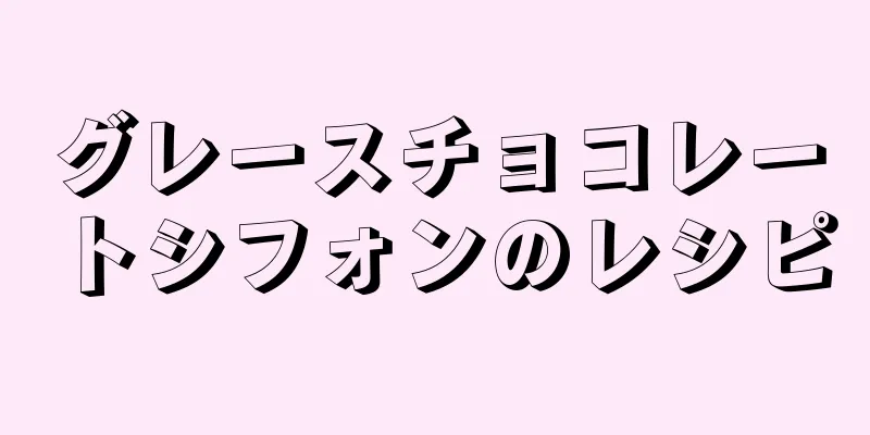 グレースチョコレートシフォンのレシピ