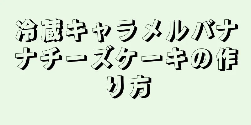 冷蔵キャラメルバナナチーズケーキの作り方