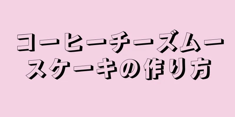 コーヒーチーズムースケーキの作り方