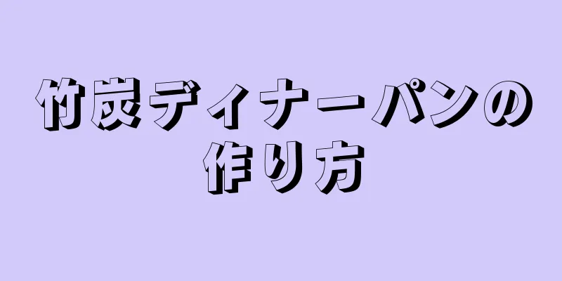 竹炭ディナーパンの作り方