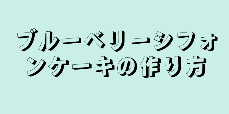 ブルーベリーシフォンケーキの作り方