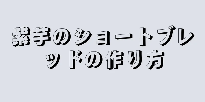 紫芋のショートブレッドの作り方