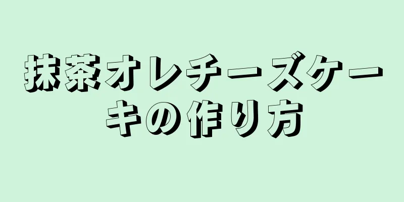 抹茶オレチーズケーキの作り方