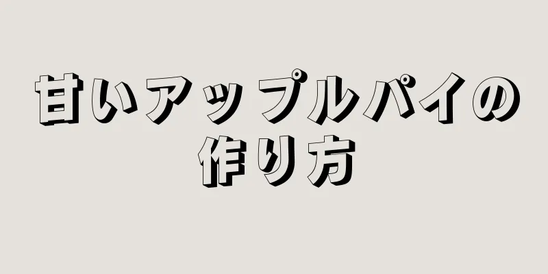 甘いアップルパイの作り方