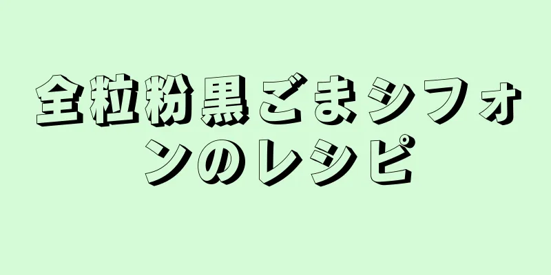 全粒粉黒ごまシフォンのレシピ