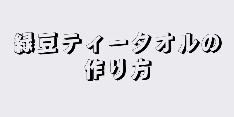 緑豆ティータオルの作り方