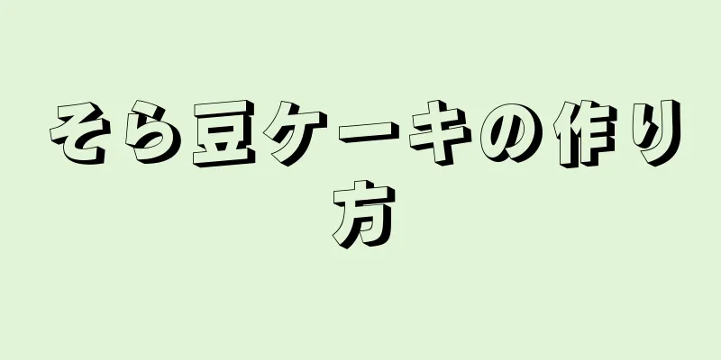 そら豆ケーキの作り方