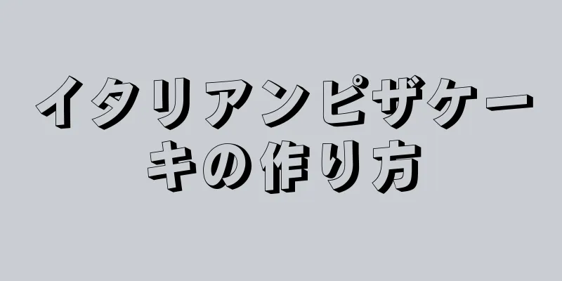 イタリアンピザケーキの作り方