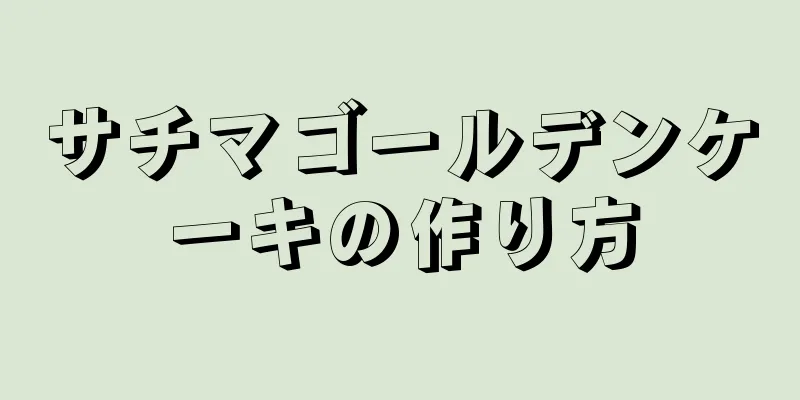 サチマゴールデンケーキの作り方