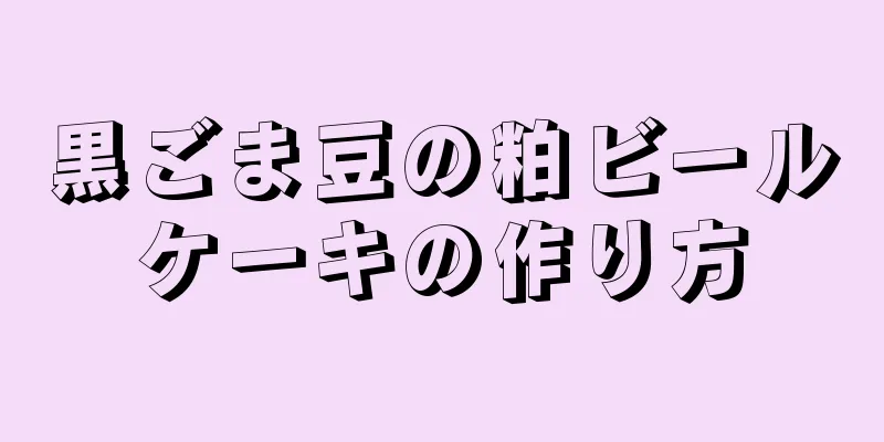 黒ごま豆の粕ビールケーキの作り方